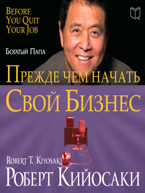 Title details for Rich Dad's Before You Quit Your Job by Robert T. Kiyosaki - Available